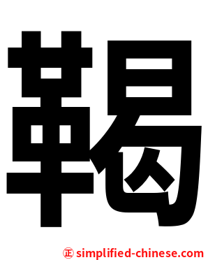 鞨