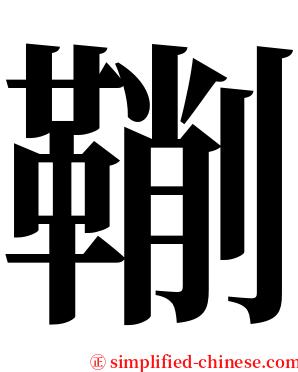 鞩 serif font