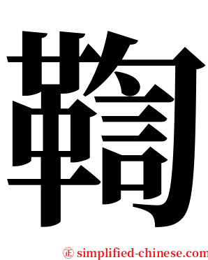 鞫 serif font