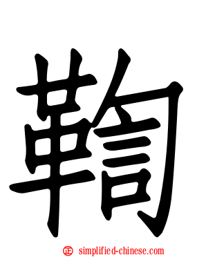 鞫