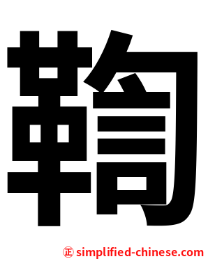 鞫
