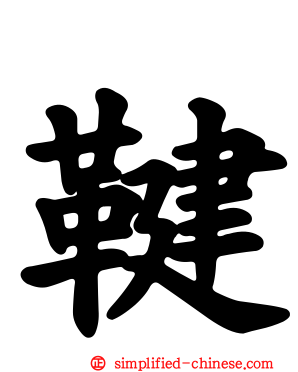 鞬