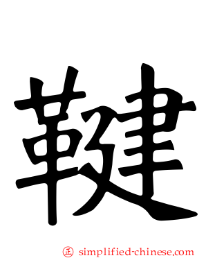 鞬
