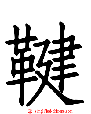 鞬