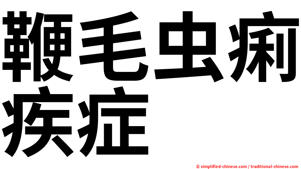 鞭毛虫痢疾症