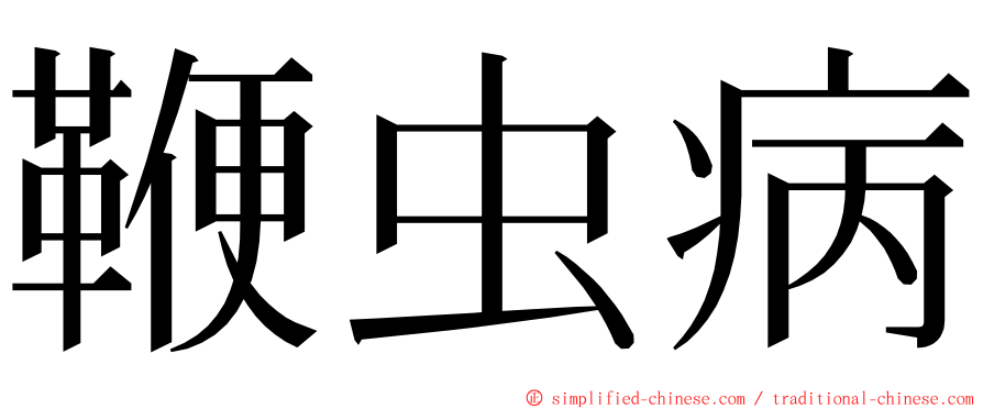 鞭虫病 ming font