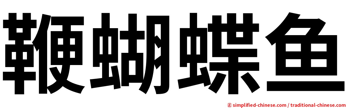 鞭蝴蝶鱼