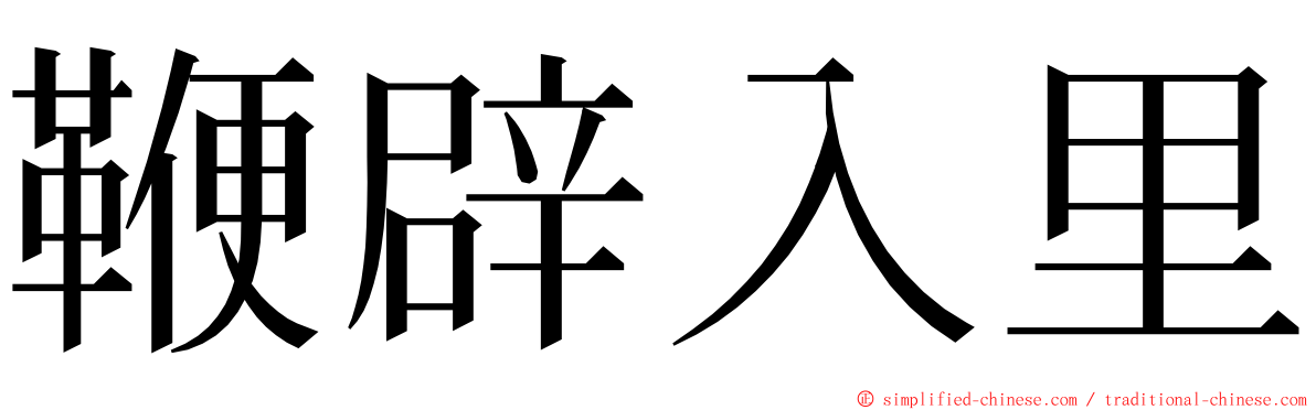 鞭辟入里 ming font