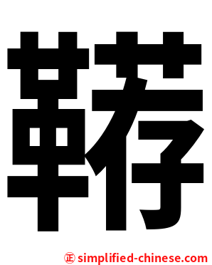 鞯