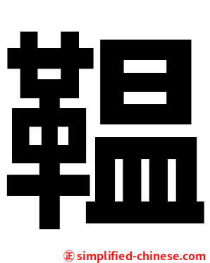 鞰