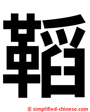 鞱
