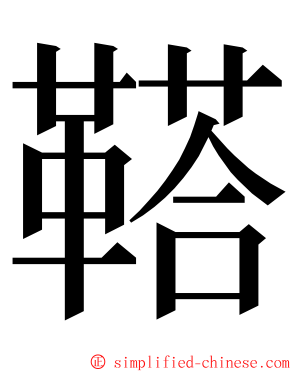 鞳 ming font