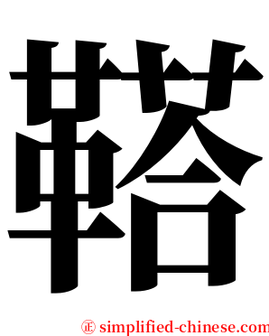 鞳 serif font