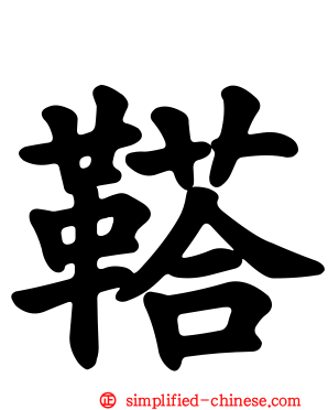 鞳