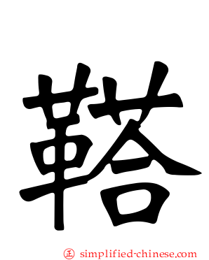 鞳