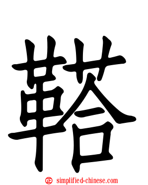 鞳