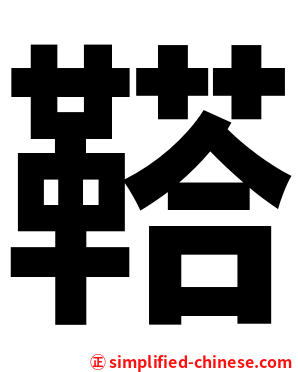 鞳