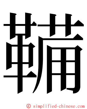 鞴 ming font