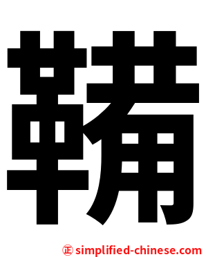 鞴