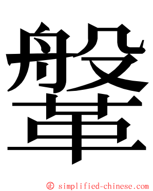 鞶 ming font