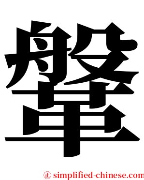 鞶 serif font