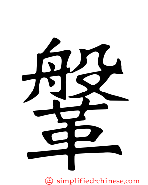 鞶