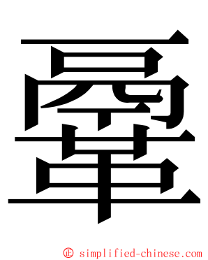 鞷 ming font