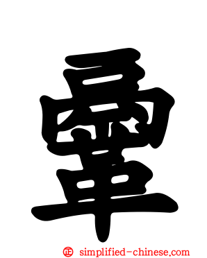鞷