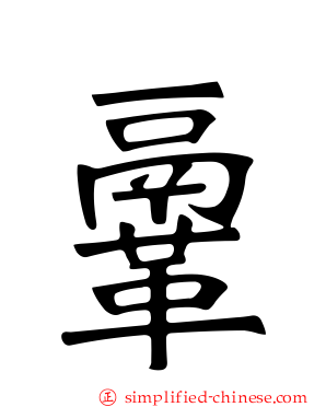 鞷