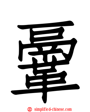 鞷