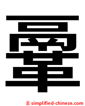 鞷