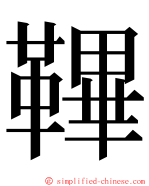 鞸 ming font