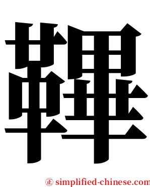 鞸 serif font