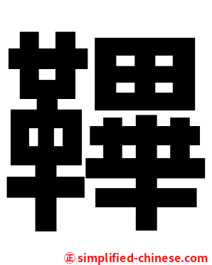 鞸
