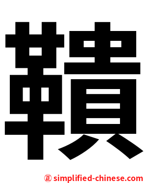 鞼