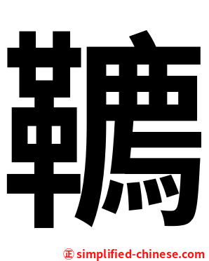 韀
