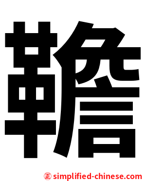 韂