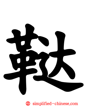 鞑
