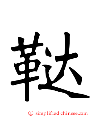 鞑