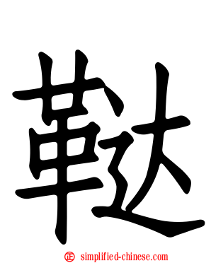 鞑