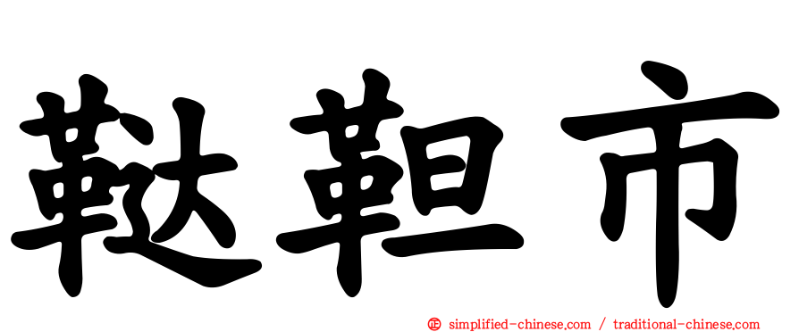 鞑靼市