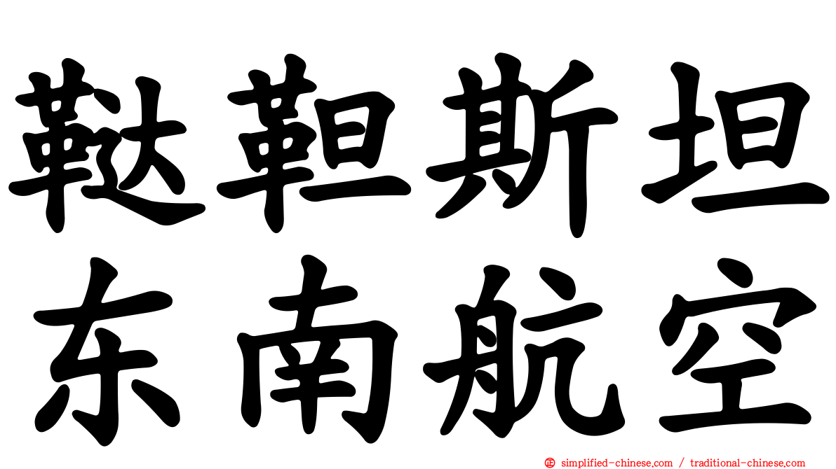 鞑靼斯坦东南航空
