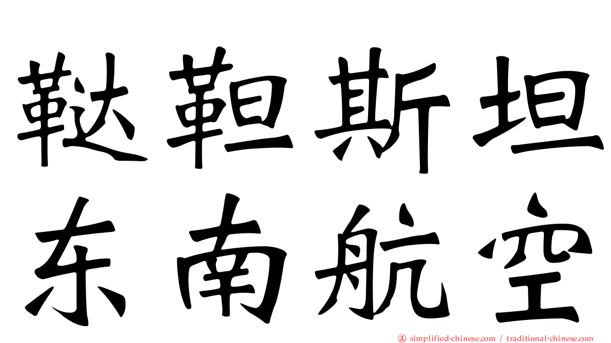 鞑靼斯坦东南航空