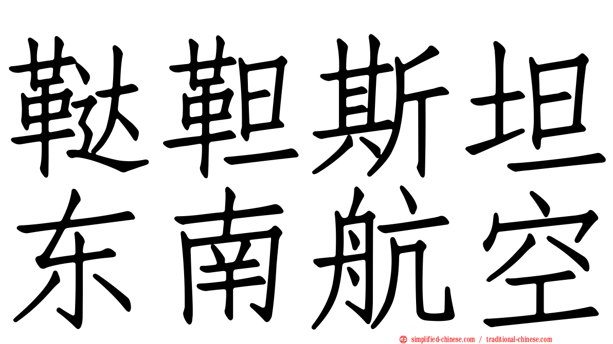 鞑靼斯坦东南航空