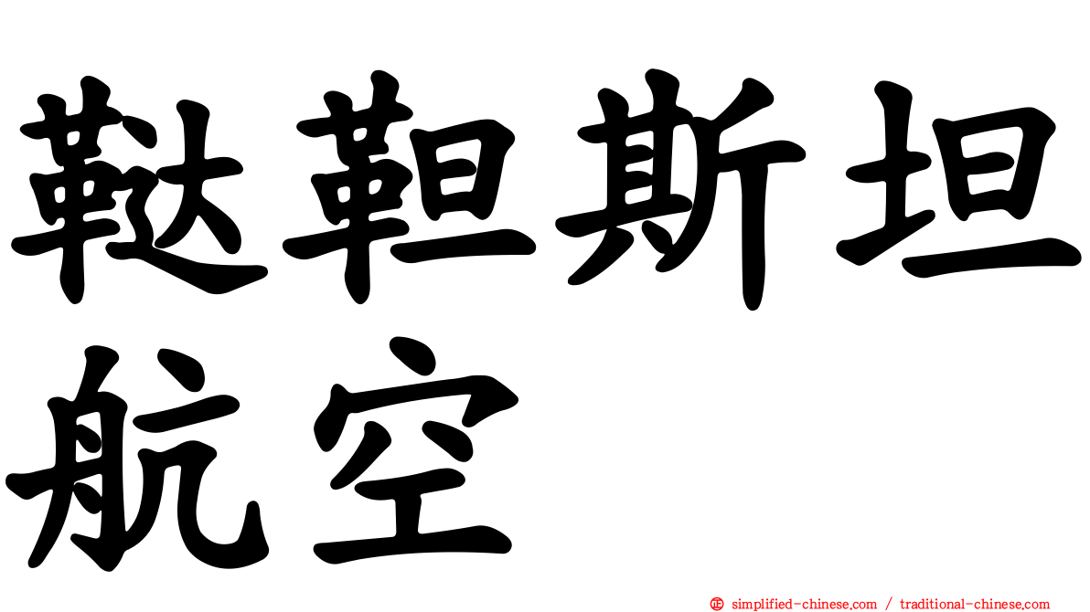 鞑靼斯坦航空