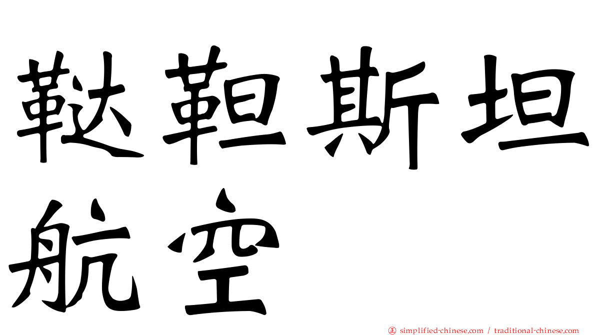 鞑靼斯坦航空