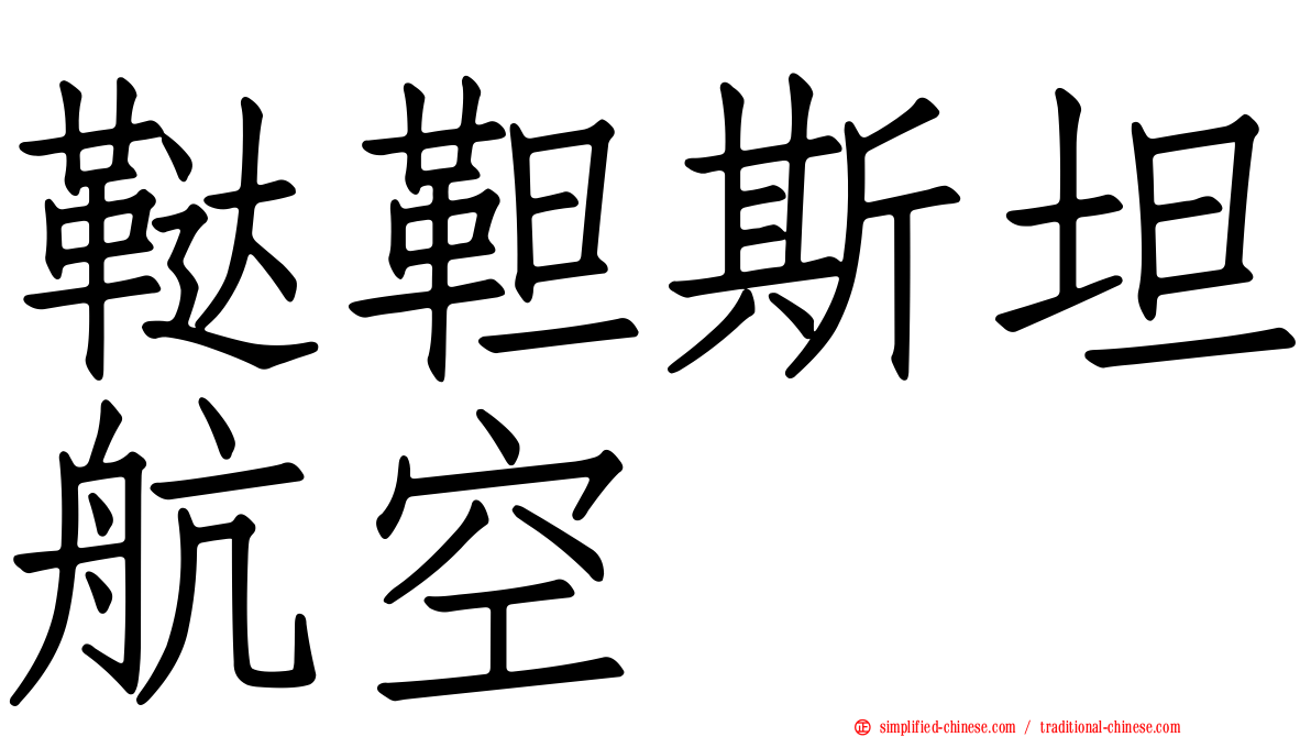 鞑靼斯坦航空