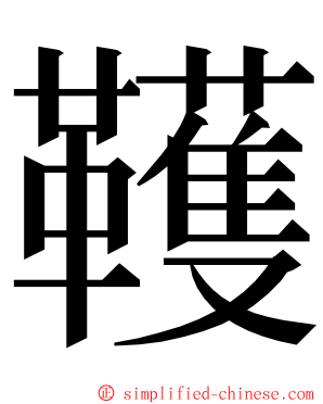 韄 ming font