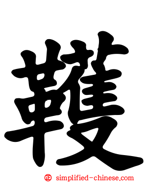 韄