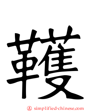 韄